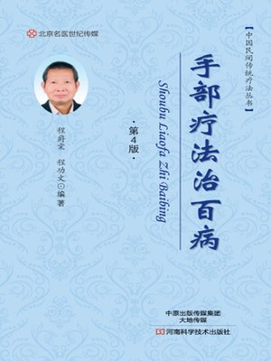 cover image of 手部疗法治百病